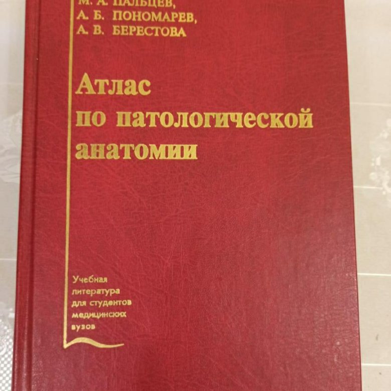 Патологическая анатомия животных учебник. Патологическая анатомия атлас. Атлас по анатомии привес. Патологическая анатомия учебник.