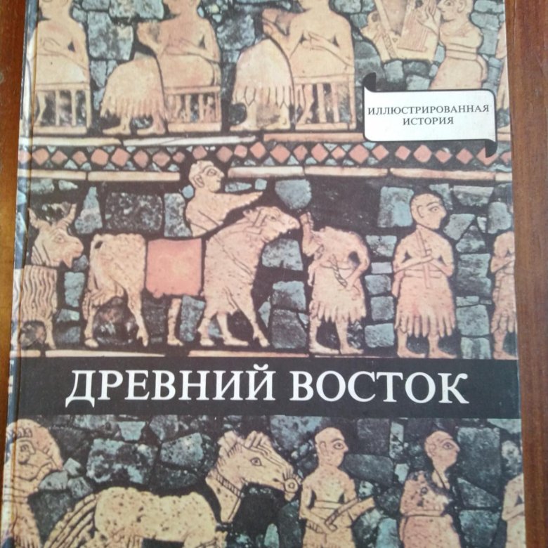 Книги древняя история. Путешествие на древний Восток книга для детей.