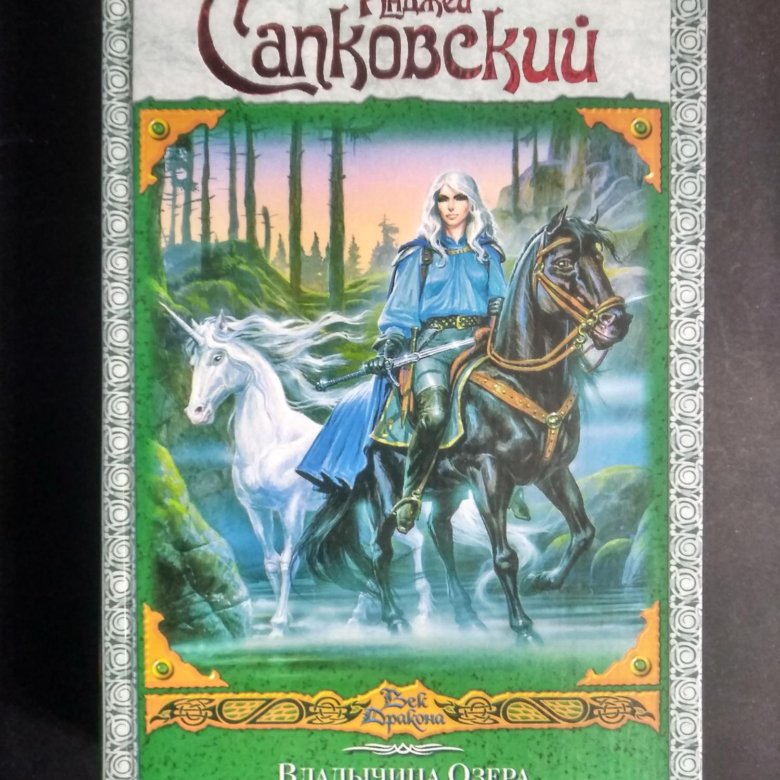 Дорога без возврата анджей сапковский книга. Владычица озера Анджей Сапковский. Владычица озера Сапковский век дракона. Владычица озера Анджей Сапковский книга. Ведьмак Владычица озера АСТ.