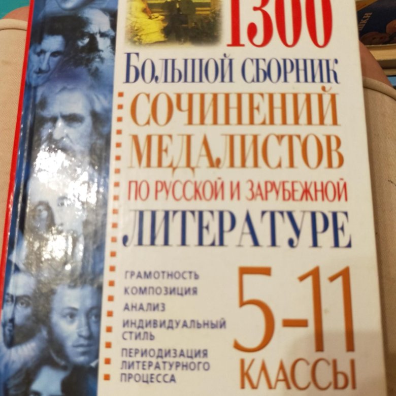 Сборник сочинений. Сборник сочинений по литературе 10-11 класс. Русский язык 7 класс тесты для промежуточной аттестации. Сборник 5-9 класс по литературе для сочинения. Сборник сочинений о школе.