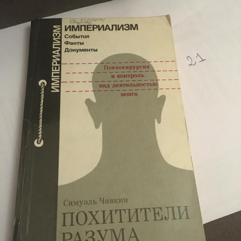 Похитители разума. Самуэль Чавкин похитители разума. Книга похитители разума. Самуэль Чавкин похитители разума краткая история лоботомии. Метельман сквозь ад за Гитлера книга.