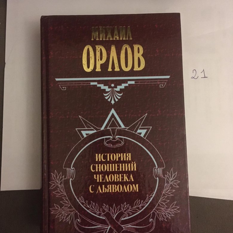 Сношение человека с дьяволом. История сношений человека с дьяволом. Орлов история сношений человека с дьяволом. Сношение человека с дьяволом книга. Дьявол история сношений человека с дьяволом.