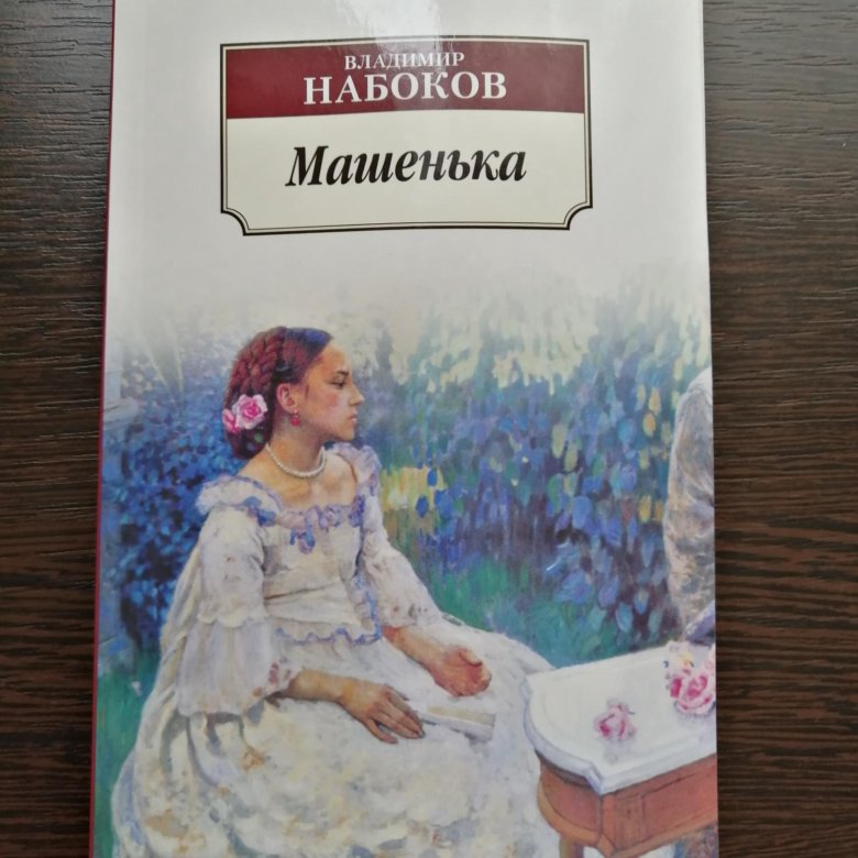 Набоков Машенька иллюстрации. Набоков Машенька 1926. Машенька Набоков книга.