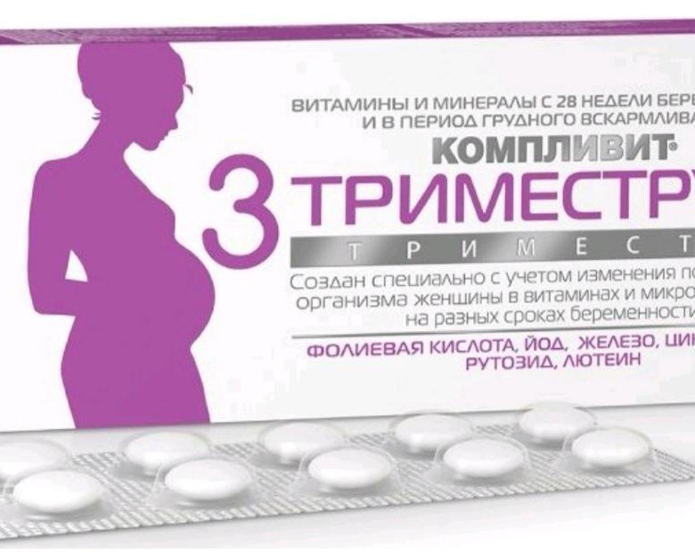 компливит 1 триместр витамины. самые хорошие витамины для беременных. витамины компливит 3 триместр. компливит 3 триместр. компливит витамины для беременных 1 триместр.