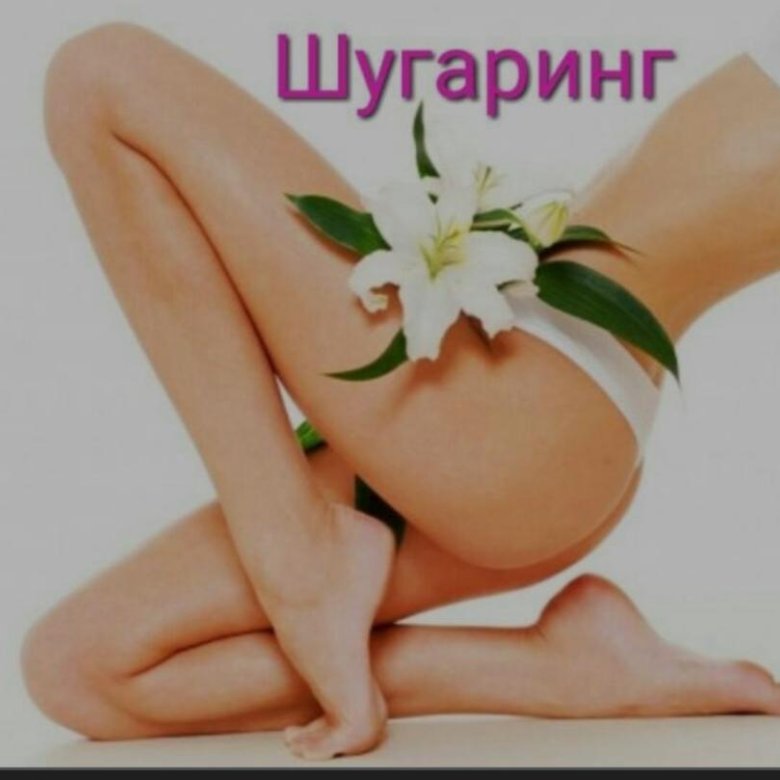 Шугаринг Сколько Стоит В Магазине