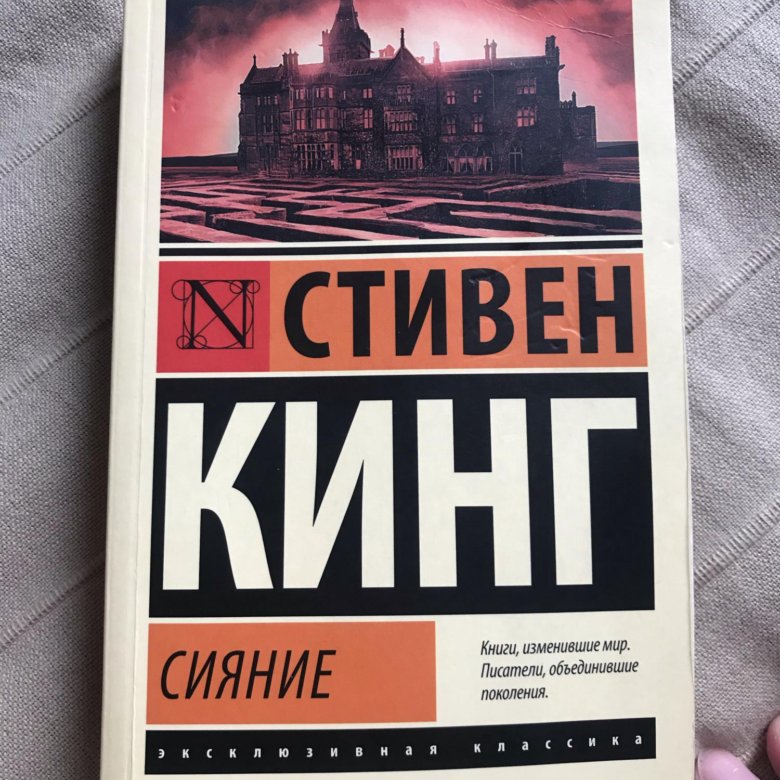 Сияй отзывы. Кинг сияние книга. Сияние обложка книги.