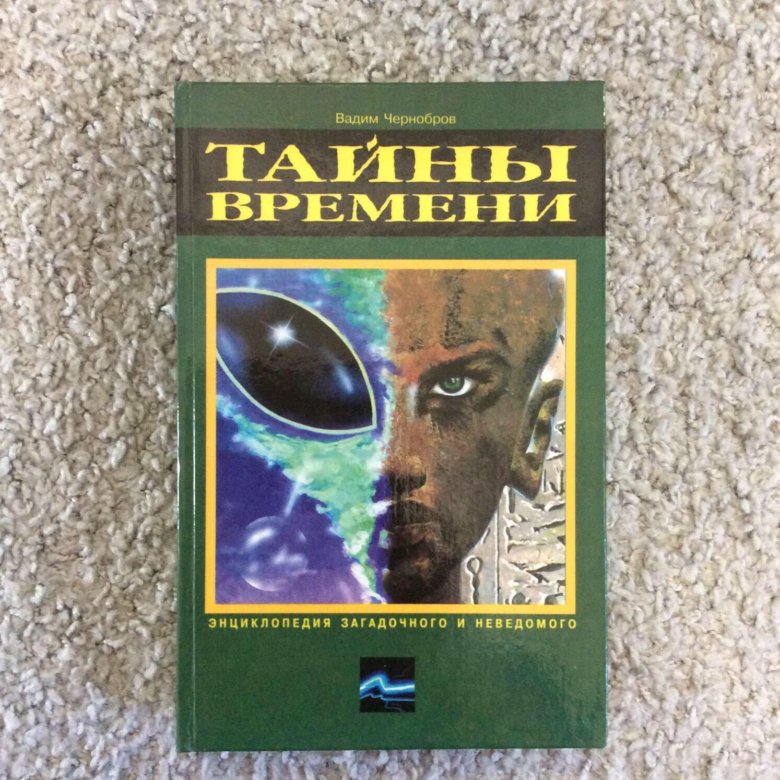 Тайна времени книга