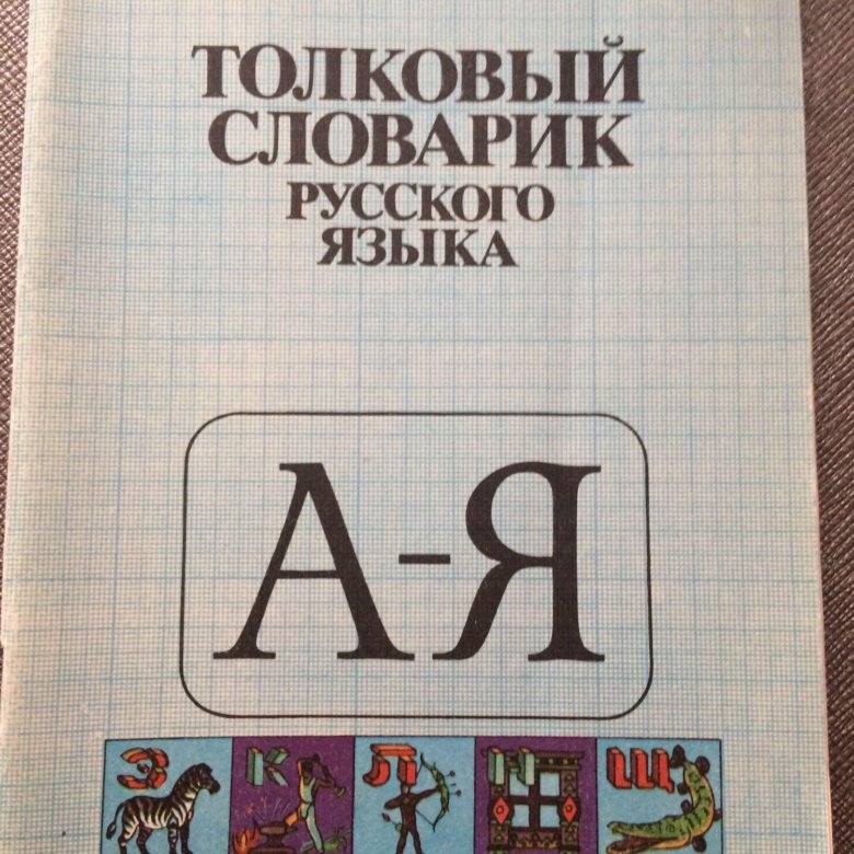 Математика толковый словарь. Толковый словарь тетрадь. Толковый словарь толкование слова Листобой. Книга словарь животных.