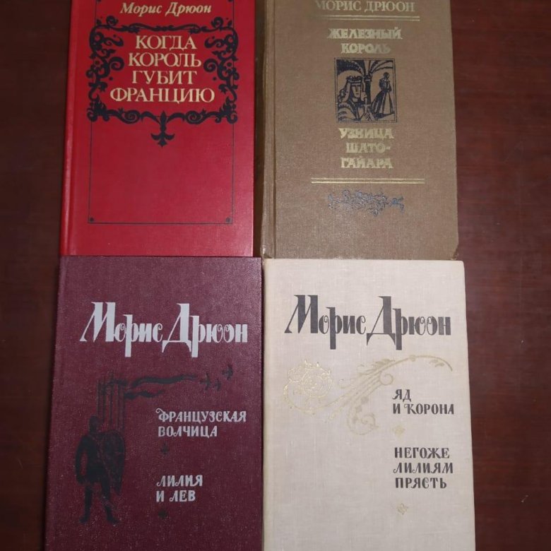 Проклятые короли книги по порядку. Морис Дрюон проклятые короли порядок книг. Морис Дрюон когда Король губит Францию. Морис Дрюон книга СССР. Дрюон проклятые короли порядок.