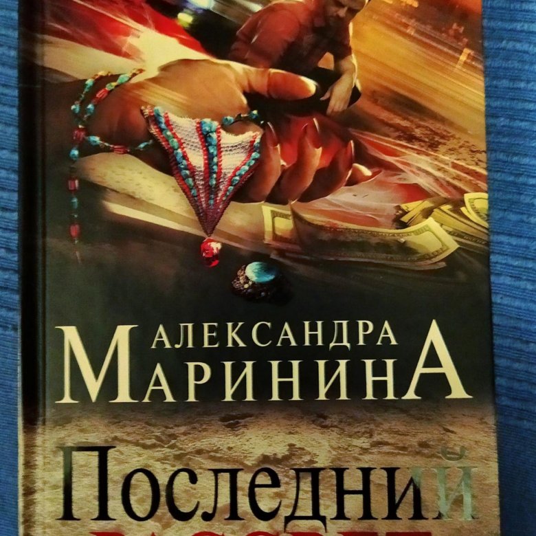 Слушать аудиокниги детективы марининой. Маринина последний рассвет. Маринина последние книги 2023.