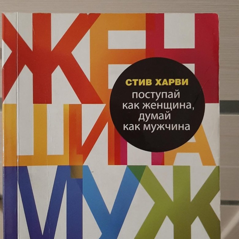 Читать стива харви. Поступай как женщина, думай как мужчина Стив Харви книга. Книга мужчина женщина Стив Харви.