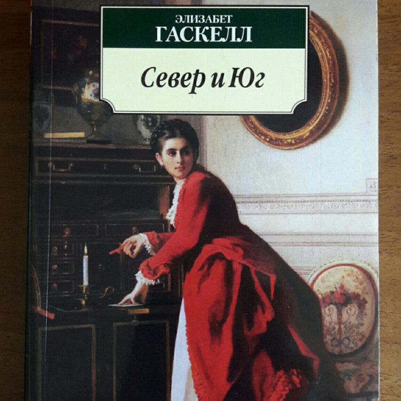 Читать элизабет гаскелл. Гаскелл Элизабет "Мэри Бартон". Гаскелл э. "Север и Юг". Кира Гаскелл. Север и Юг Элизабет Гаскелл книга.