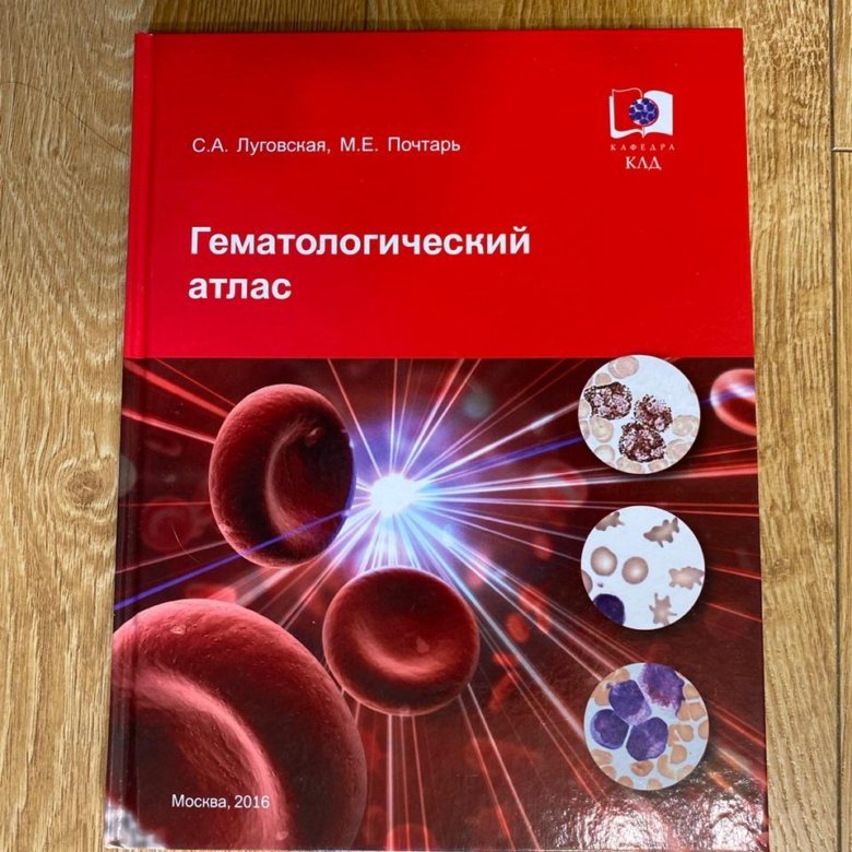 Лабораторная гематология луговская. Гематологический атлас луговская. Луговская почтарь гематологический атлас. Гематологический атлас абрамова. Луговская атласы.