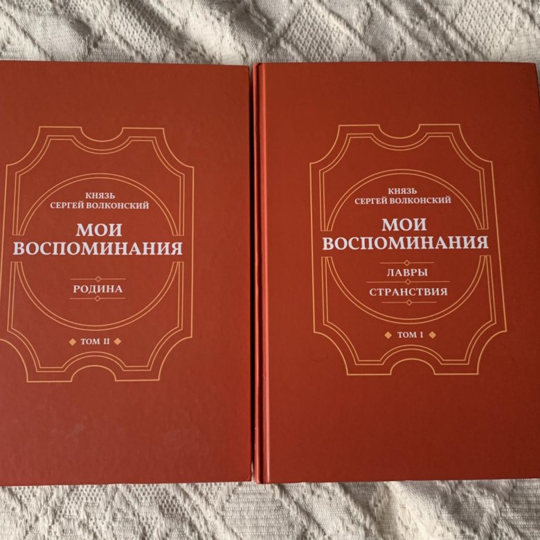 Русские князья книга. Мои воспоминания. Мои воспоминания книга.