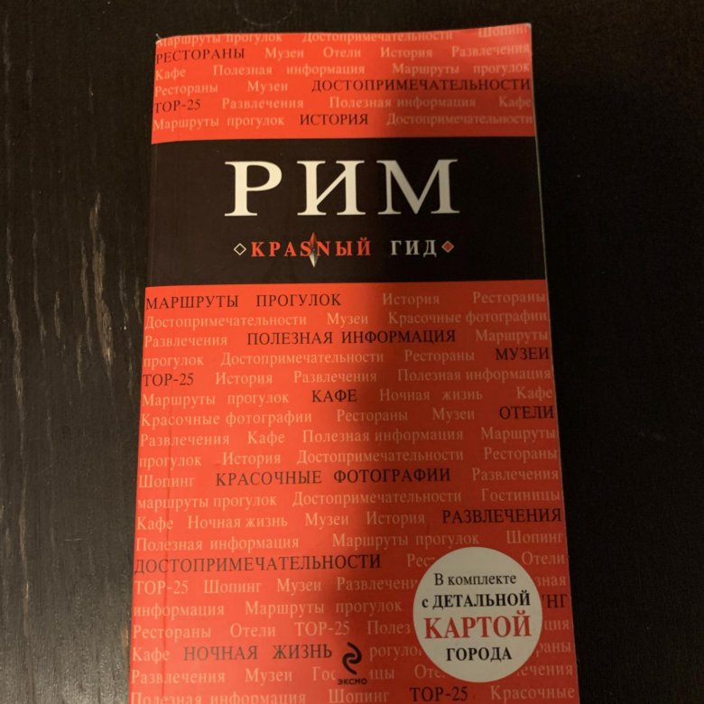 Путеводители красный гид. Красный гид. Рим. Рим в Красном. Объявления о гидах.