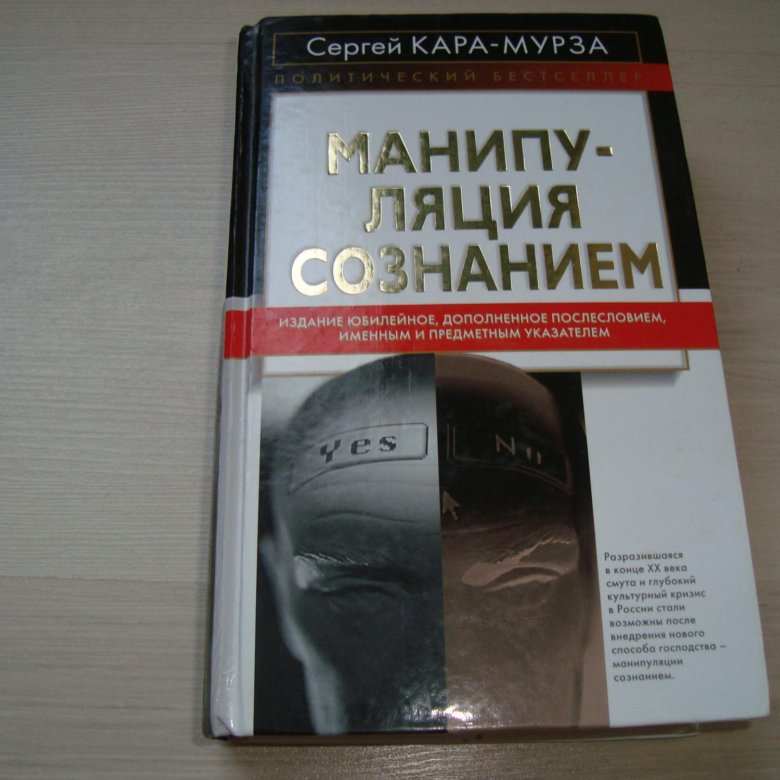 Книга манипуляции сознанием мурза