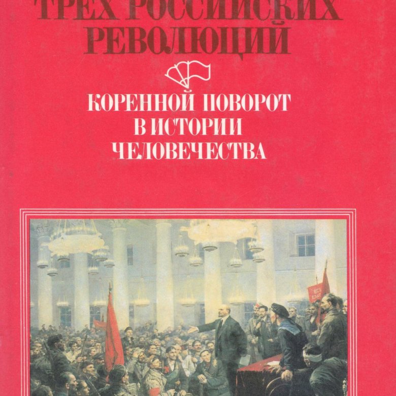 Исторический опыт. Исторический опыт человечества. Третья русская революция. 3 Революции человечества. Опыты. В 3-Х книгах книга.