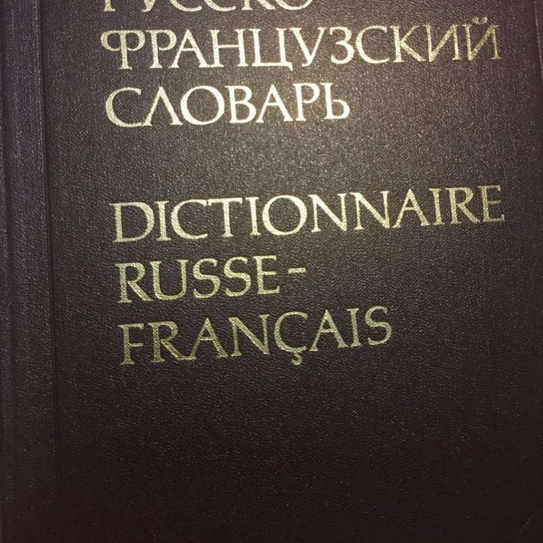 Толковый словарь французского языка. Англо-русский физический словарь. Русский язык 1991 год. Словарь красивый. Словарь Мюллера.