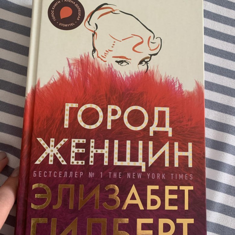 Город женщин элизабет гилберт читай город. Город женщин Элизабет Гилберт. Город женщин книга. Город женщин книга Гилберт. Город женщин Гилберт обложка.