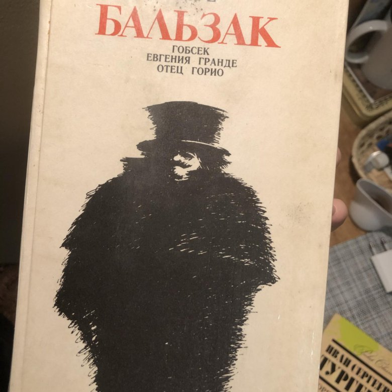 Бальзак книги отец горио