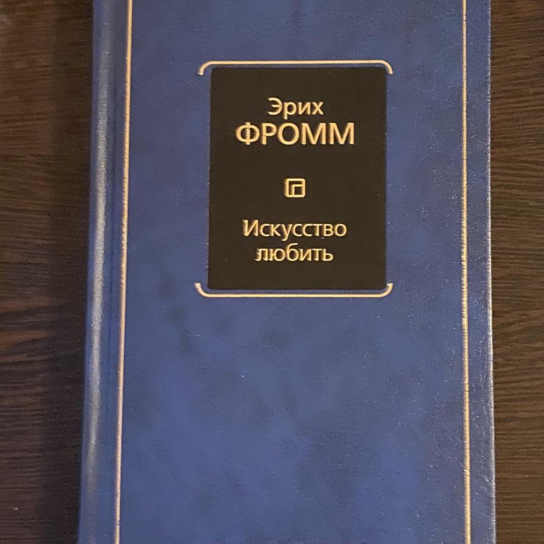 Искусство любить эрих фромм картинки