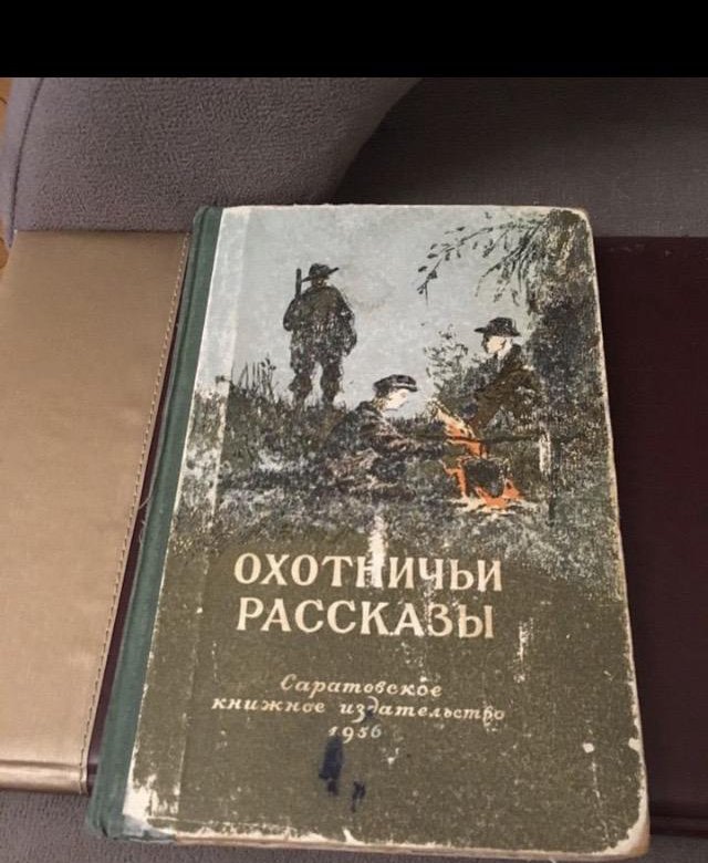 Охотничьи рассказы. Охотничьи рассказы книга. История охоты книга. Художественная охотничья литература.