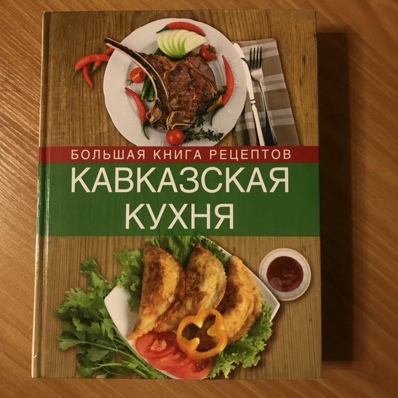 Кавказская кухня книга