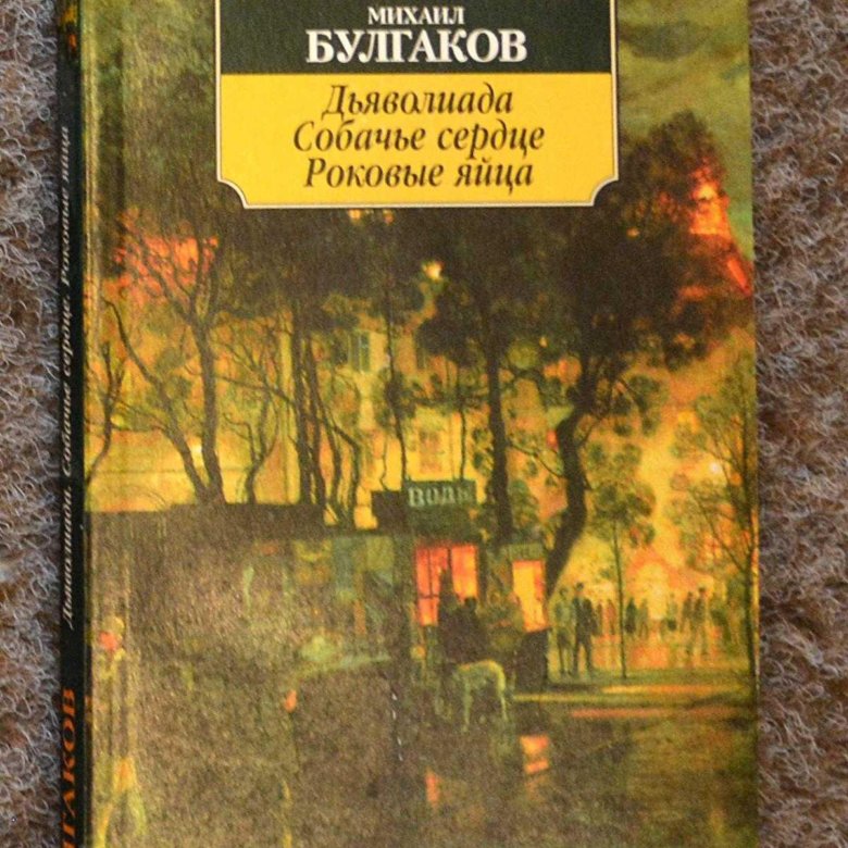 Собачье сердце. Роковые яйца. Дьяволиада Пан пресс. Дьяволиада. Дьяволиада Булгаков купить.