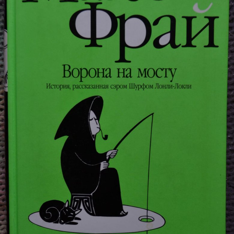 Макс фрай ворон. Фрай Макс "ворона на мосту".