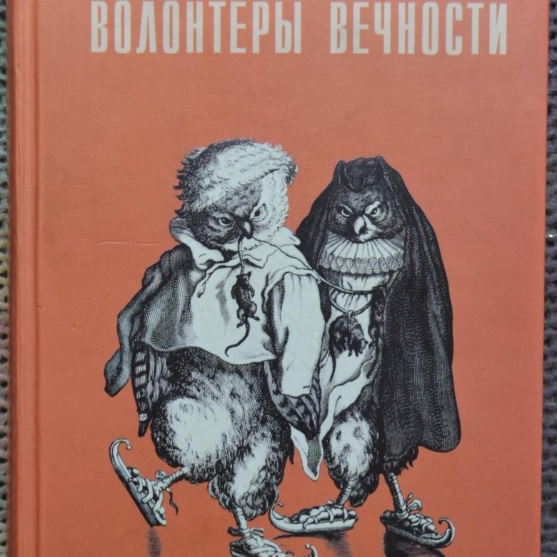 Макс фрай волонтеры. Макс Фрай "волонтеры вечности". Фрай волонтеры вечности. Волонтеры вечности книга. Макс Фрай книги.