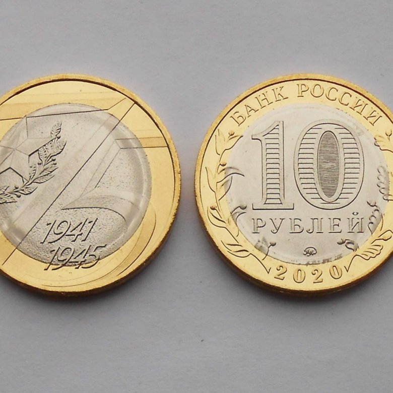 10 руб. 2020 75 лет Победы – купить в Челябинске, цена 25 руб., дата ...