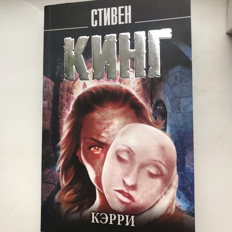 Керри стивена кинга. Керри книга Стивена Кинга.