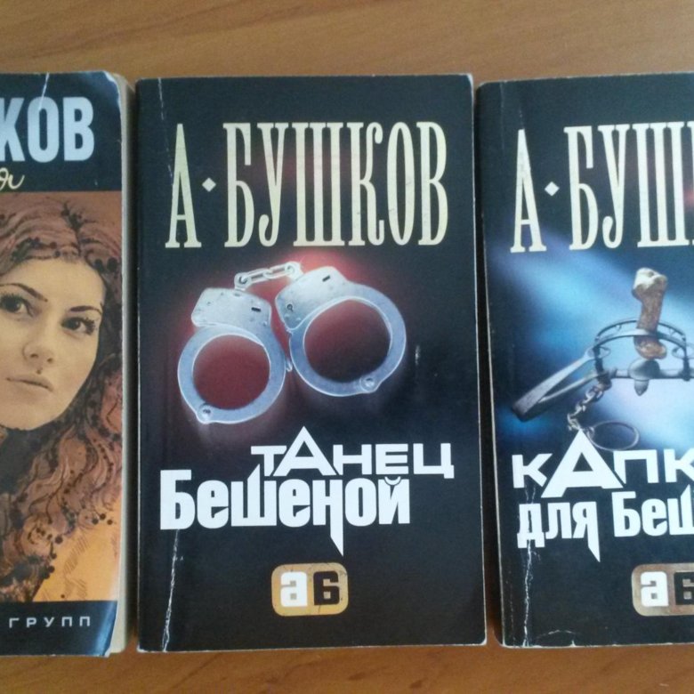 Книга бешеный его девочка. Бешеная Бушков. Слепой против бешеного книга. Книга девушка для бешеного. Бушков бешеная все книги по порядку.