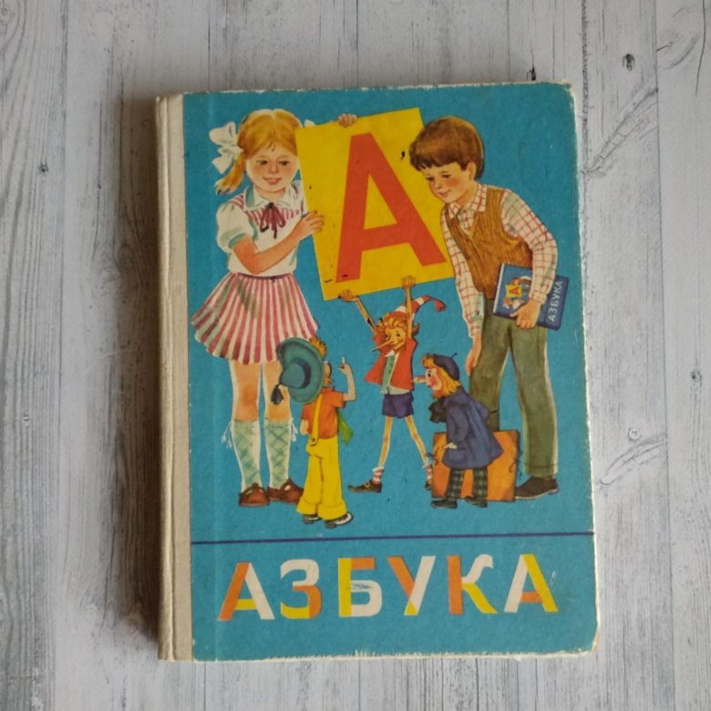 Включить букварь. Букварь Горецкий 1990. Советский букварь. Старый букварь. Букварь 1980.