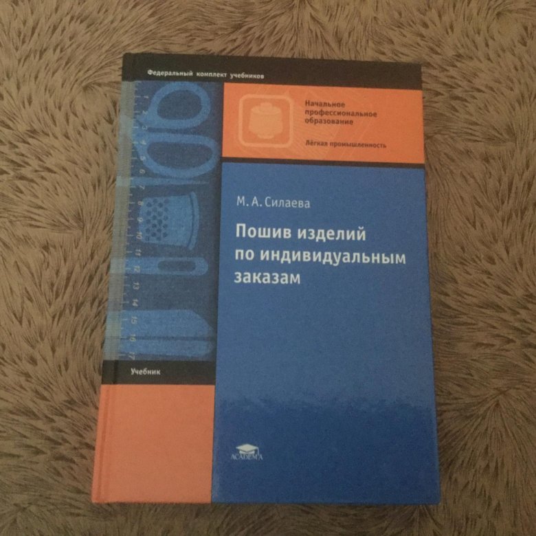 Учебное пособие 2020. Пошив изделий по индивидуальным заказам Силаева м.а. Учебник для индивидуального пошива. Учебник Силаева. Учебное пособие по пошиву.