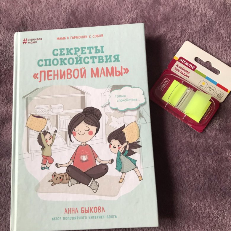 Секреты спокойствия ленивой мамы. Секреты ленивой мамы. Секреты спокойствия ленивой мамы содержание.