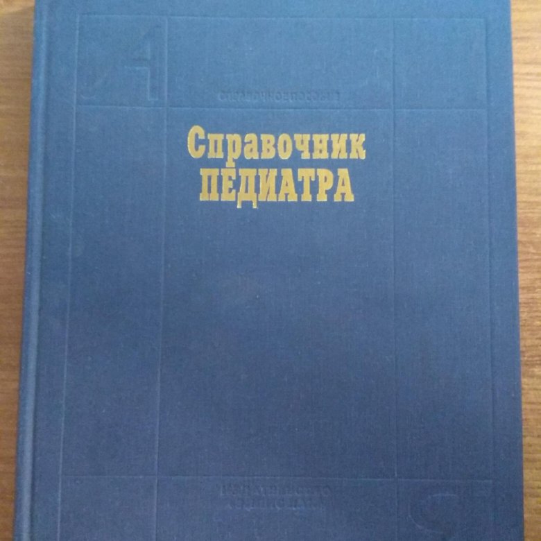 Справочник педиатра