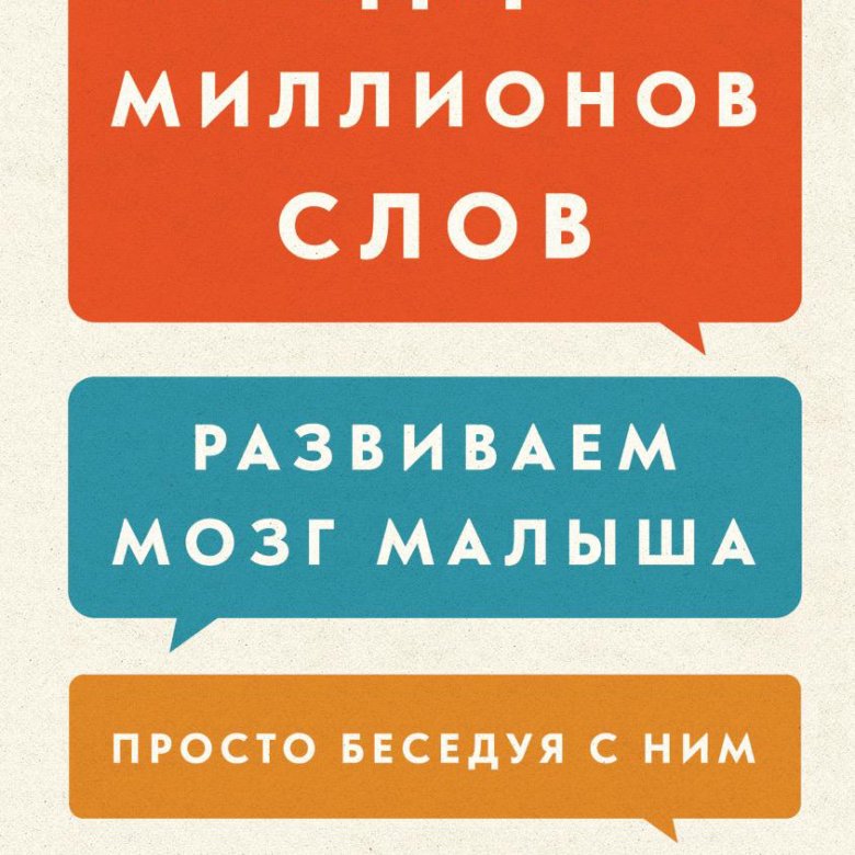 2 миллиона словами. 30 Миллионов слов книга. Тридцать миллионов слов развиваем мозг. Миллион слово. Тридцать миллионов слов. Развиваем мозг малыша, просто беседуя с ним.