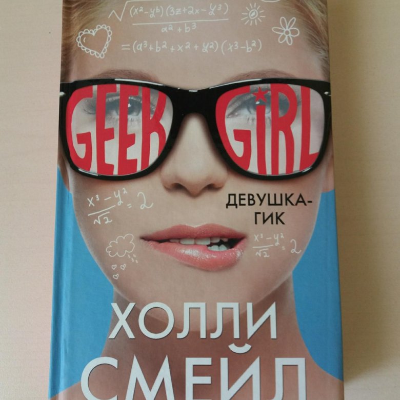 Девушка-гик. Холли Смейл Мисс неловкость. Холли Смейл девушка гик порядок книг. Смейл Холли на светлой стороне.