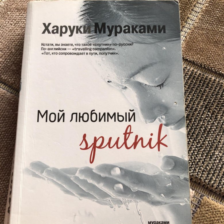 Мой спутник читать краткое. Мой любимый Спутник Харуки Мураками. Харуки Мураками мой любимый Sputnik. Мой любимый Спутник Харуки Мураками книга. Мой любимый Спутник.