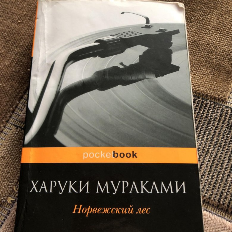 Норвежский лес книга