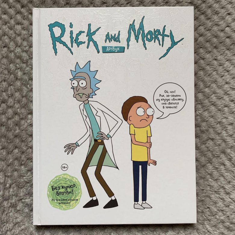 скетчбук. мистер мисикс. арт бук рик и морти. рик и морти артбук светится в темноте. арт бук рик и морти.