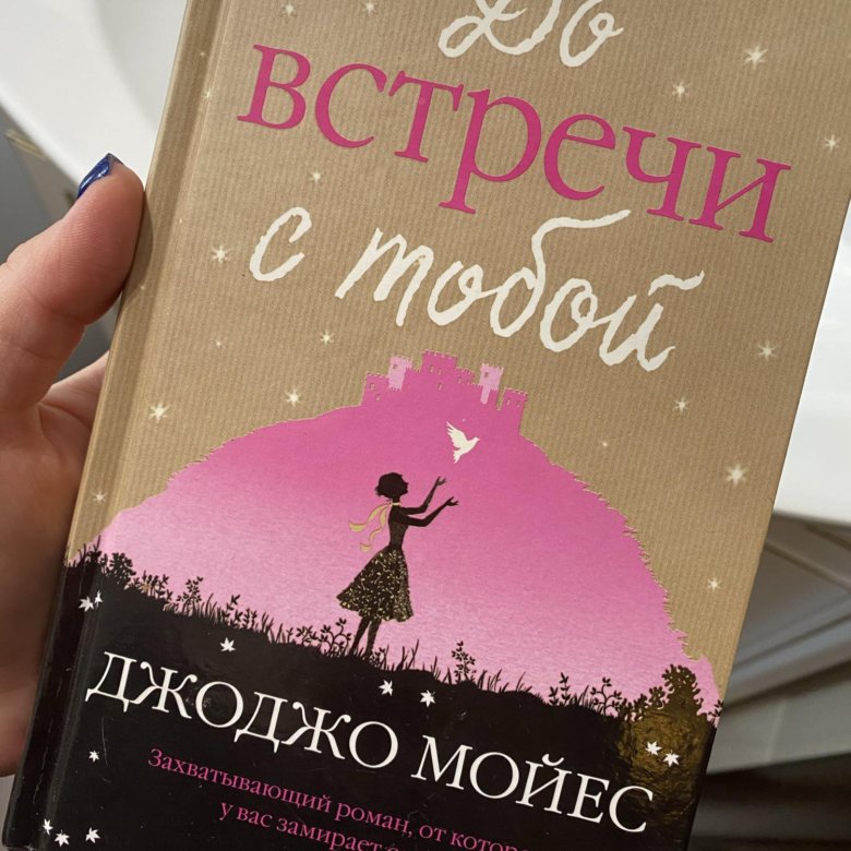 До встречи с тобой джоджо мойес книга. Джоджо Мойес книги. Джоджо Мойес "один плюс один".