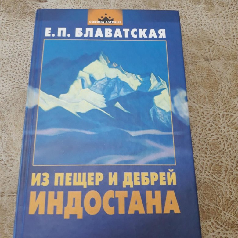 блаватская е. из пещер и дебрей индостана блаватская. блаватская в дебрях индостана. блаватской елены из пещер и дебрей индостана книга. блаватская из пещер и дебрей.