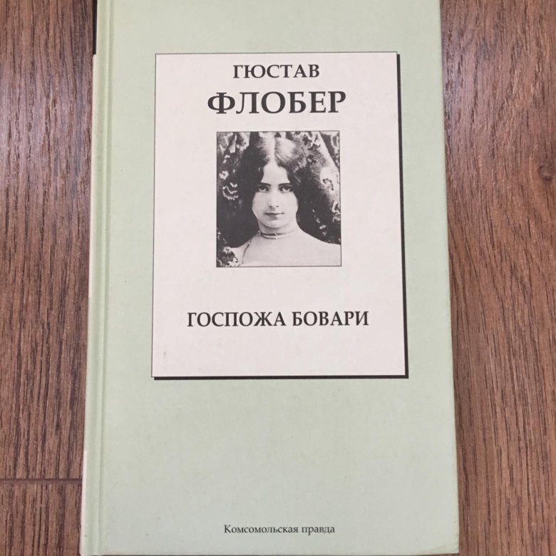 Гюстав флобер госпожа бовари. Госпожа Бовари Гюстав Флобер книга. Флобер госпожа Бовари книга. Духи госпожа Бовари. Книга госпожа Бовари белая птица.