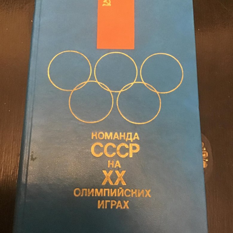 Олимпиады 20 21. Мишин кольца книга 1972 года. Купить мини книгу Олимпийский Глобус.
