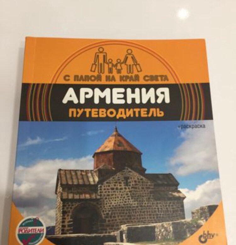 Книга ереван. Армения.путеводитель. Путеводитель по Армении. Ереван книга путеводитель. Оранжевый гид Армения.