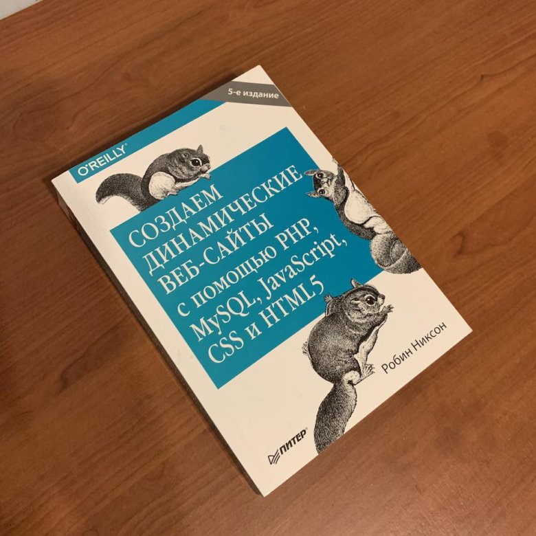 Книга создаем динамические сайты. Робин никсон. Книга html css mysql javascript. Робин никсон - создаем динамически. Робин никсон создаем динамические веб сайты.