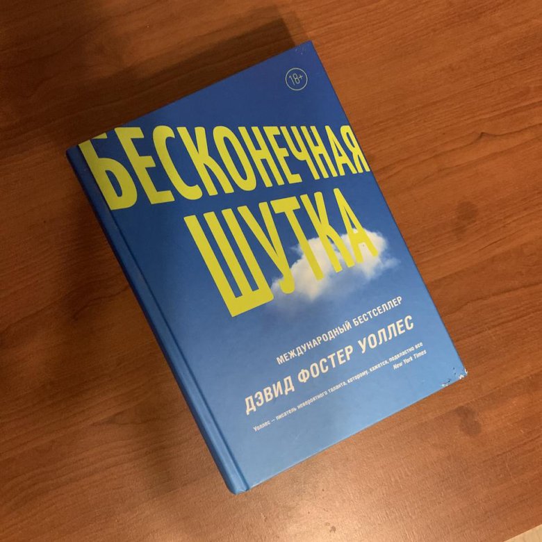 Бесконечная шутка отзывы. Бесконечная шутка книга. Бесконечная шутка купить. Бесконечная шутка Дэвид Фостер Уоллес книга отзывы. Бесконечная шутка книга отзывы.