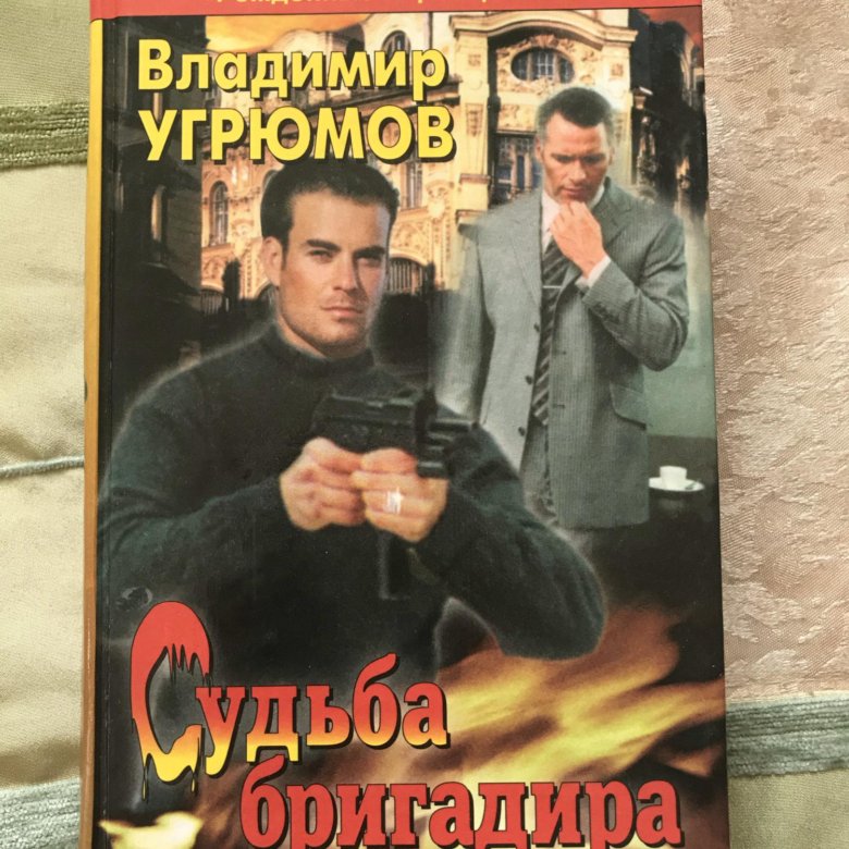 Сталкер судьба бригадира. Жизнь и судьба перестроечное издание. Книги бригадир сталкер. Рожденные перестройкой. Книга уходя гасите всех владимир угрюмов.